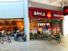 门面-永和大王(华侨城店)