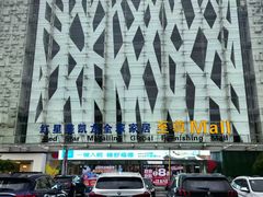 -红星美凯龙北京至尊MALL(东四环中路店)