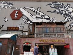 门面-文和友老长沙龙虾馆(化龙池店)