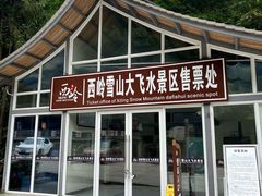 -西岭雪山大飞水景区