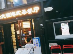 门面-新大咀港式茶餐厅(宝山万达店)