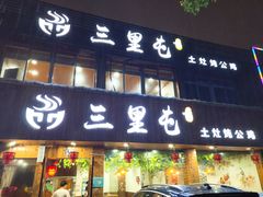 门面-三里屯土灶炖公鸡地锅鸡(江东店)