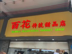 -百花传统甜品店(原址店)