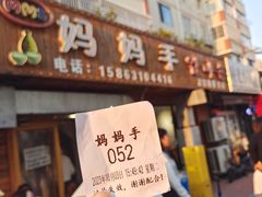 -妈妈手(山大总店)