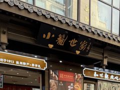 -知味观(湖滨店)