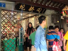 门面-观桥阁(锦溪店)