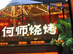 -何师烧烤·香辣蟹·川菜·30年老品牌(太古里旗舰店)