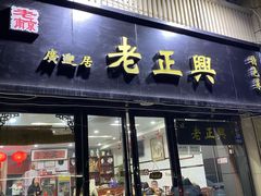 -广迎居老正兴菜馆