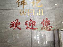 -伟记牛肉(金鸿公路店)