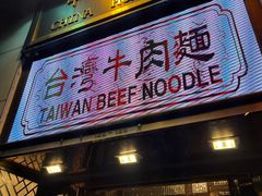 -中国厨房/台湾牛肉面