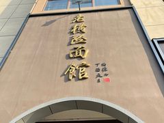 -老横泾面馆(吴中横泾店)