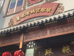 -老妈宫粽球