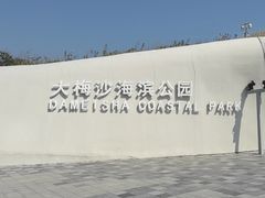 -大梅沙海滨公园