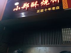 门面-朱记小郑酥烧饼(建康路店)