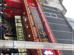 -清泉阁包子铺(中山路店)