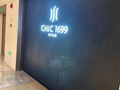 -CHIC1699远洋私厨