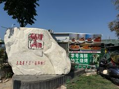 -明润海鲜(南边海店)