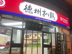 门面-德州扒鸡(广东路店)