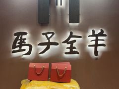 -马子全羊(堤口路店)