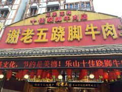 门面-谢老五跷脚牛肉·非遗传承店