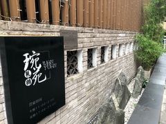 -琬苑鸽庄·川粤融合菜(解放碑总店)