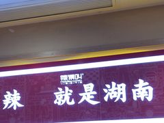 门面-辣得叫湘菜(四明店)