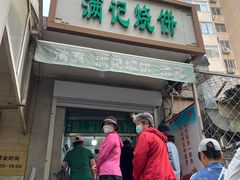 -满记烧饼(牛街东里小区一区店)