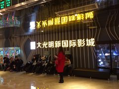 -大光明新国际影城(青浦吾悦店)