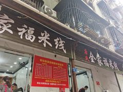 门面-全家福米线