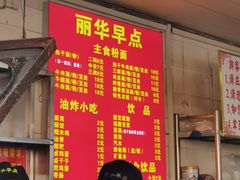 -丽华早点(大成路店)