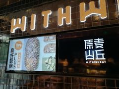 门面-原麦山丘(天虹店)