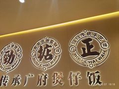 -华记煲仔华·煲仔饭(市桥易发店)