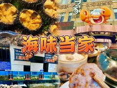 -海味当家·蒸锅海鲜(中山广场创始店)