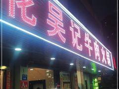 门面-杏花吴记牛肉火锅