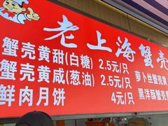 -上海蟹壳黄(徐汇区嘉陵菜市场店)