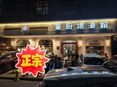-董厨煨汤馆(车站路店)