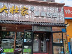 门面-大壮家原味烤肉(兴华北街店)