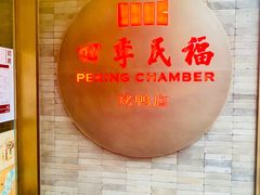 -四季民福烤鸭店(前门店)