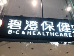 -碧澄保健(东风西路店)