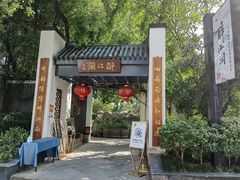 -千滋百味·醉江澜花园餐厅(街道口店)