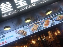 门面-叁宝烧烤 西安烧烤 领跑品牌(学府路店)
