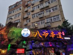 -大哈福烧烤·海鲜·家常菜(延安三路店)