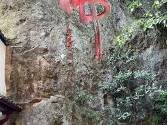 -大慈岩风景区
