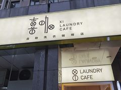 门面-XI·LaundryCafe 喜咖自助洗衣咖啡店