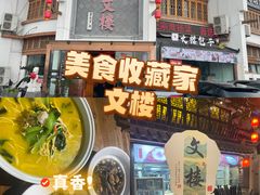 -文楼·淮扬菜·淮安早茶(河下古镇翔宇店)