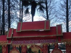 -云南民族村
