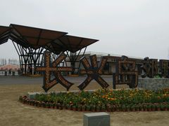 -上海长兴岛郊野公园