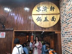 门面-苏渝轩面府(万达广场店)