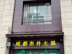 门面-有拈头成都市井火锅(南中环店)