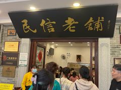 -民信老铺(华盖路店)